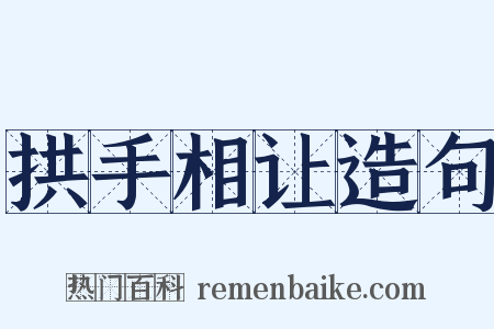 拱手相让造句是什么意思的图片